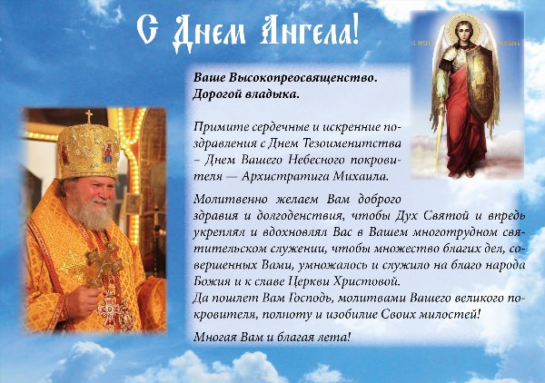 Православные поздравления с днем ангела батюшке