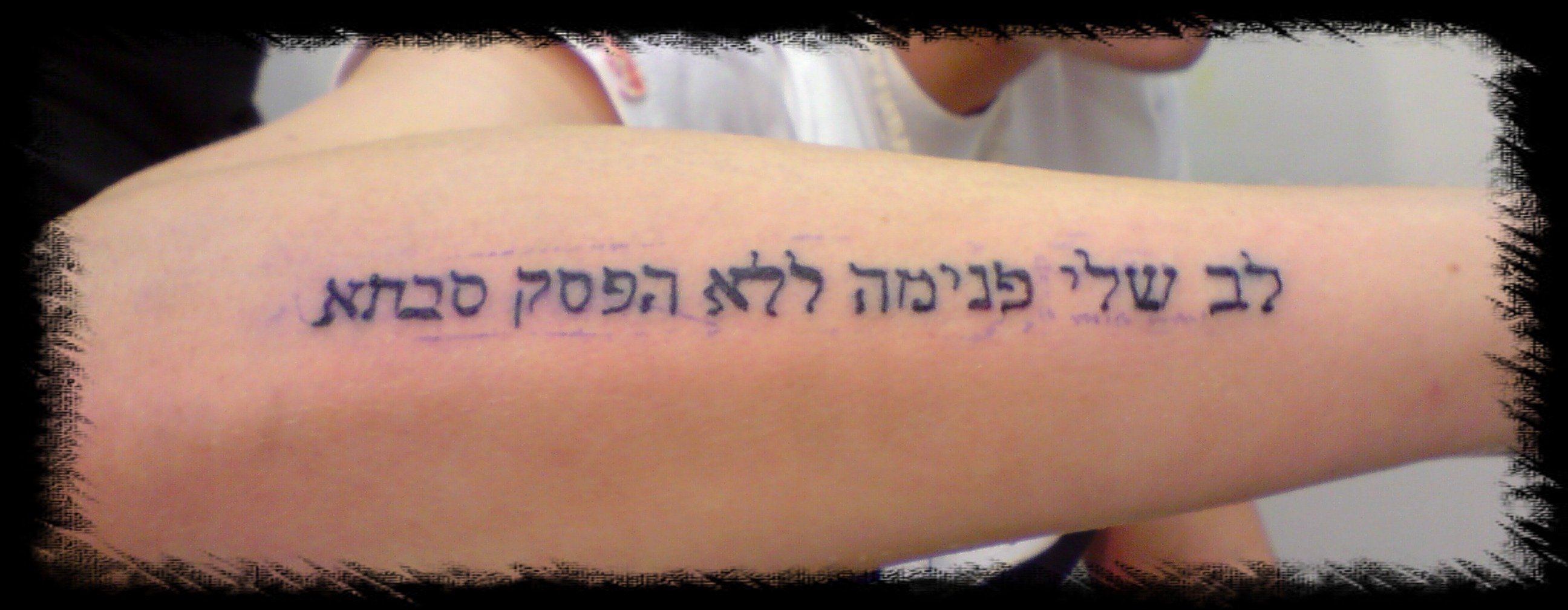 На латыни делай что должно. Татуировки надписи на иврите. Надпись на иврите тату. Тату надпись на ивртин. Тату надпись на иврите на руке.