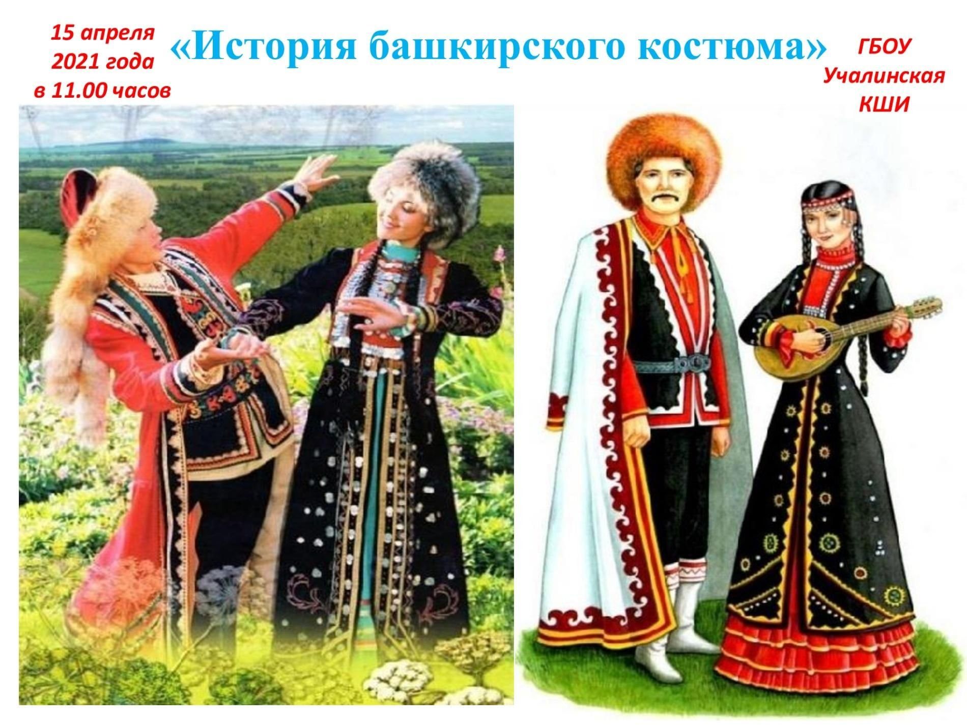 Национальные костюмы Башкиров народов России
