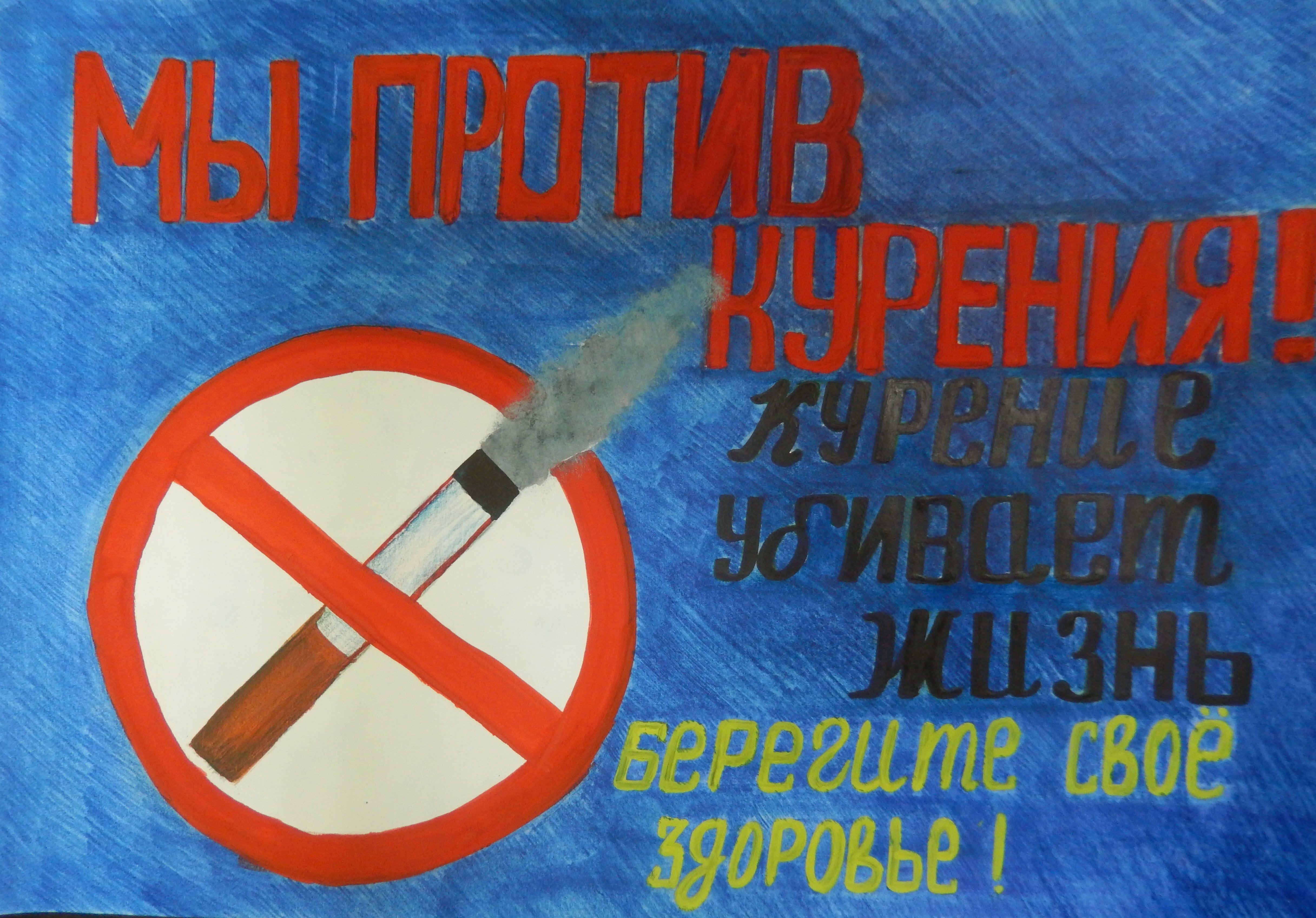 Школьник против курения. Плакат против курения. Плакат мы против курения. Плакат на тему табакокурение. Плакат нет курению.