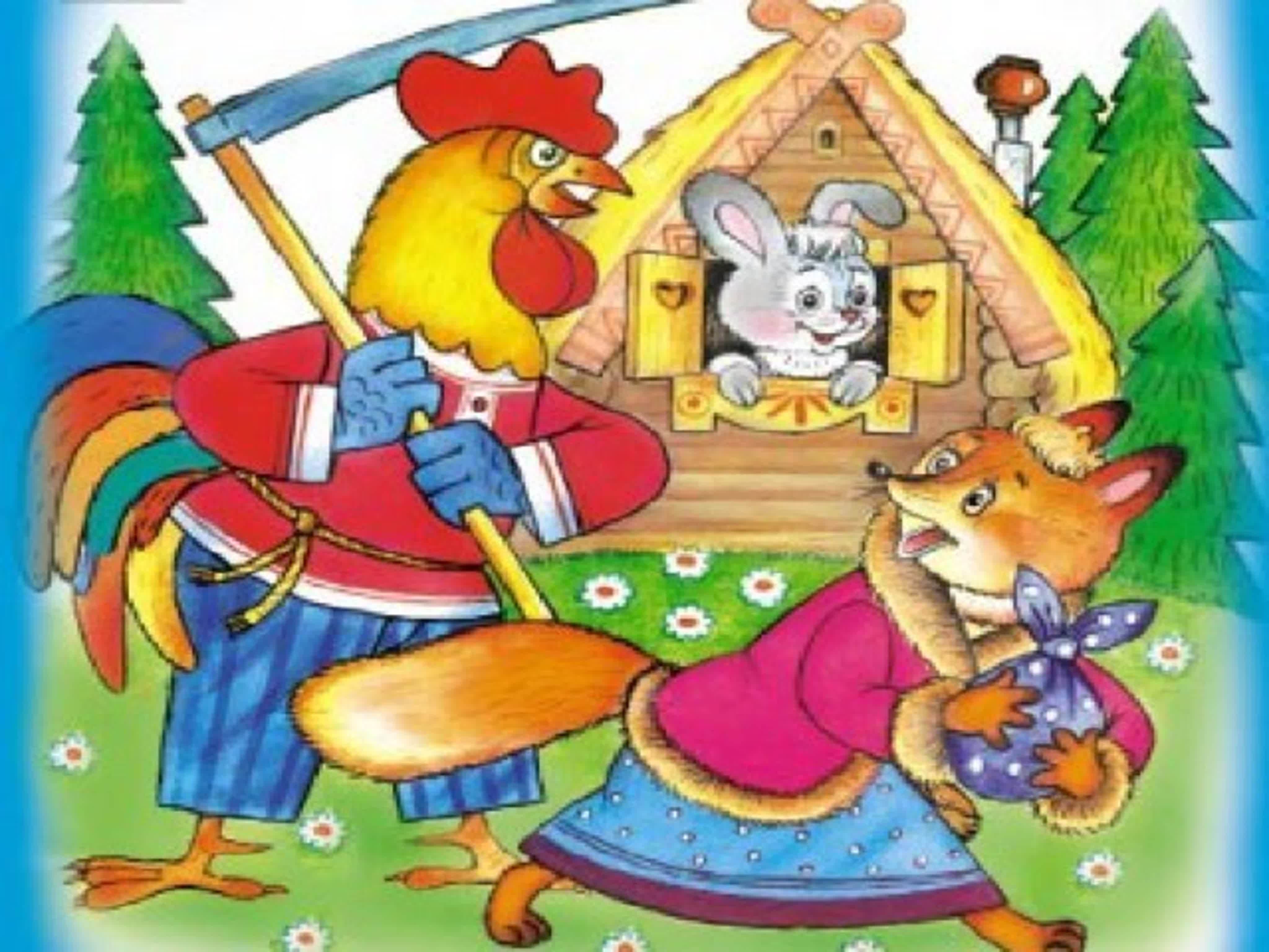 Угадай сказки для детей. Заюшкина избушка петух. Заюшкина избушка петух и заяц. Заюшкина избушка лиса и заяц. Игра Заюшкина избушка для детей.